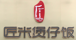 匠米廣式煲仔飯加盟