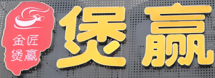 煲贏煲仔飯加盟