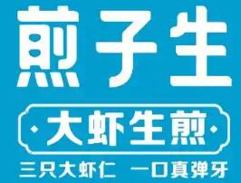 煎子生·大蝦生煎加盟