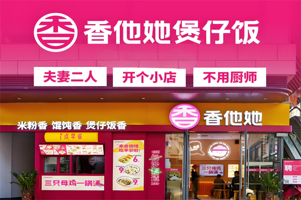 香香他她煲仔飯加盟