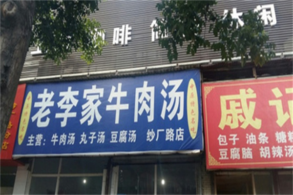 老李家牛肉湯加盟