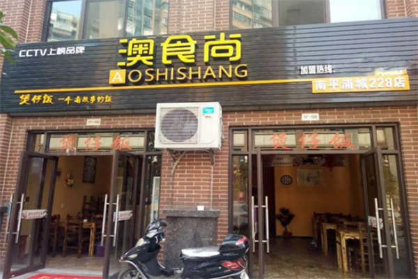 澳食尚廣式煲仔飯加盟