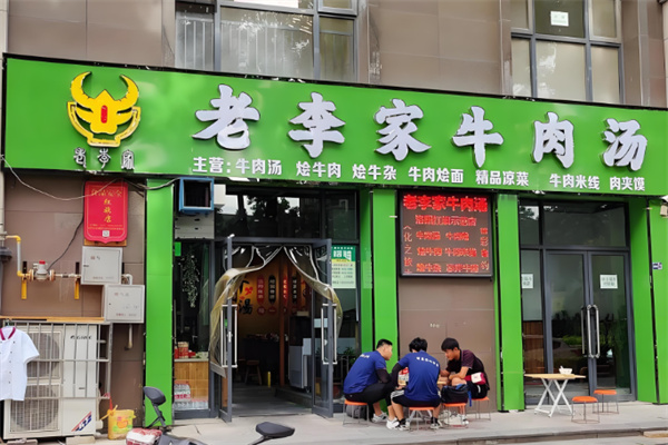 老李家牛肉湯加盟