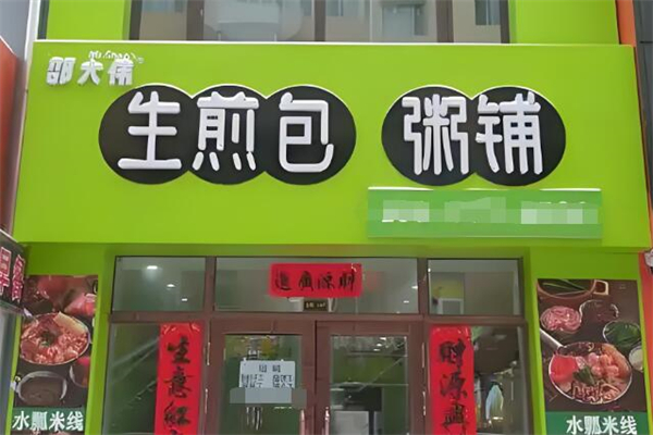 邵大偉生煎包粥鋪加盟