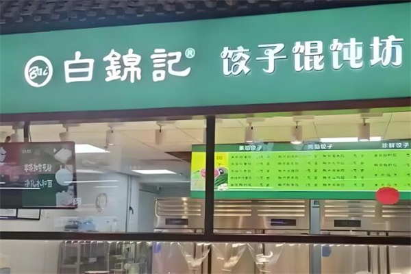 白錦記手工水餃加盟