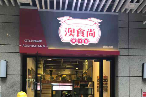 澳食尚廣式煲仔飯加盟