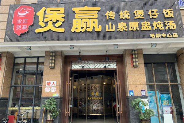 煲贏煲仔飯加盟