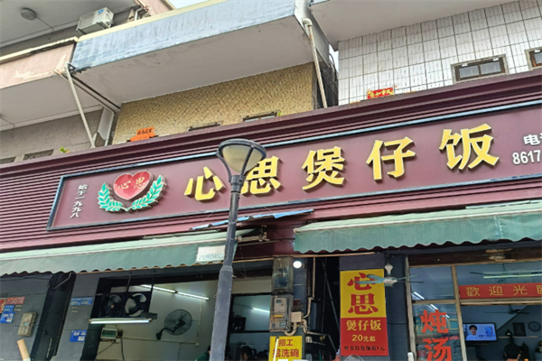 心思煲仔飯加盟