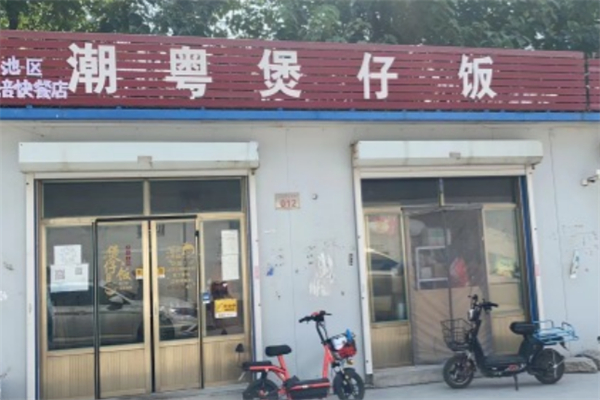 潮粵煲仔飯加盟