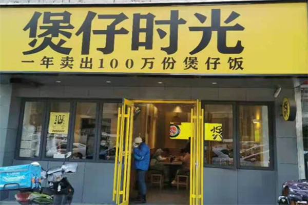 煲仔時光飯加盟
