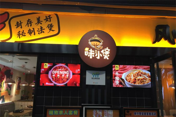 味小煲煲仔飯加盟