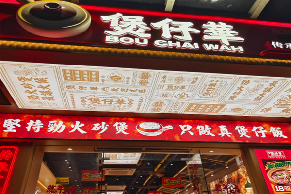 煲仔華·傳承廣府煲仔加盟