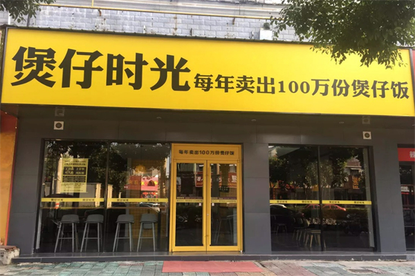 煲仔時光飯加盟