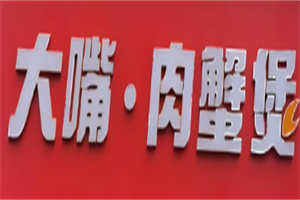 大嘴肉蟹煲加盟