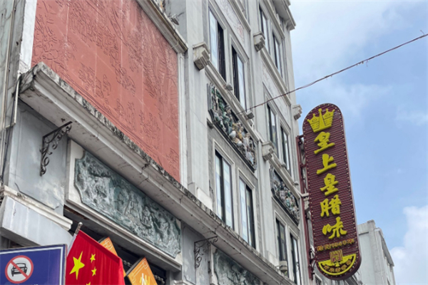 皇上皇臘味煲仔飯加盟