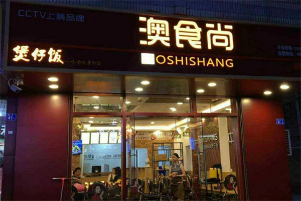 澳食尚廣式煲仔飯加盟