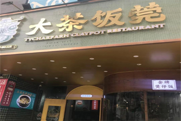 大茶飯莞·煲仔飯加盟