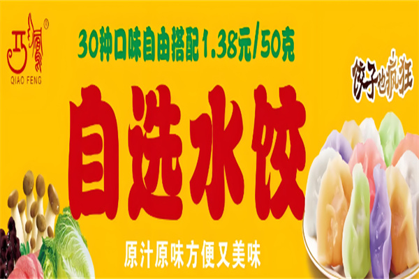 巧鳳自選水餃加盟
