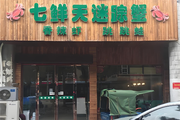 七鮮天迷蹤蟹加盟