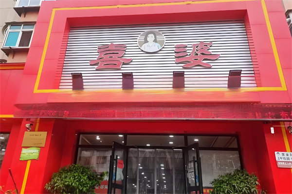 喜婆餃子加盟