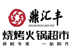 鼎匯豐火鍋燒烤食材超市加盟