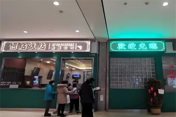 想點就點茶餐廳加盟