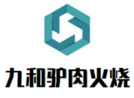 九和驢肉火燒加盟