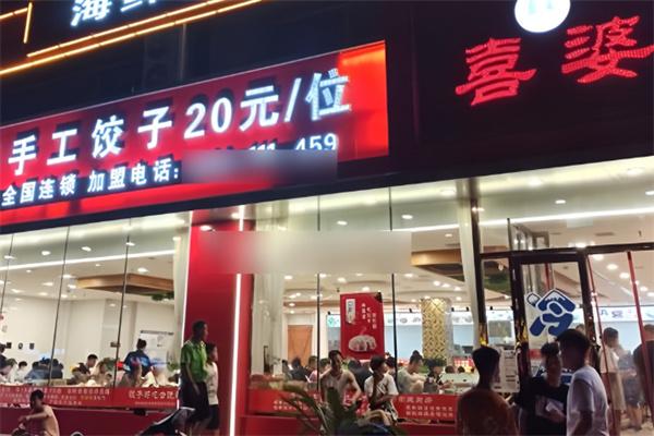 喜婆餃子加盟