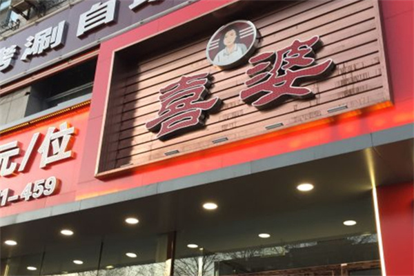 喜婆餃子加盟