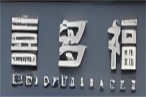 喜多福零食店加盟