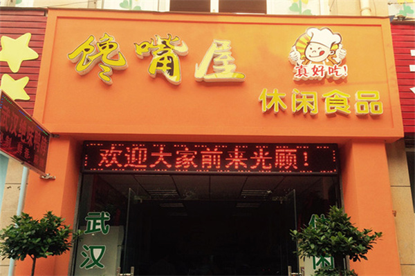 饞嘴屋零食小鋪加盟