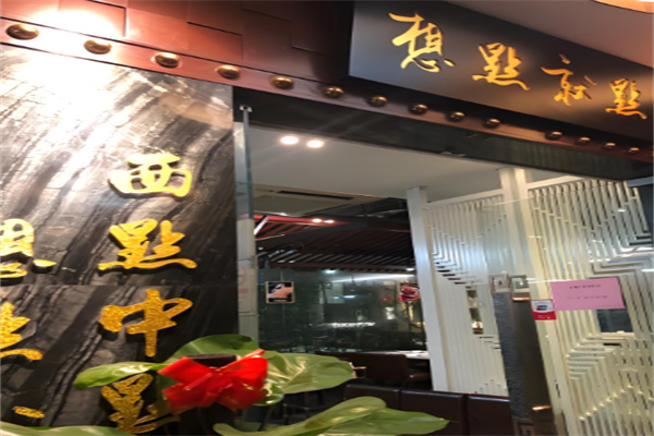 想點就點茶餐廳加盟