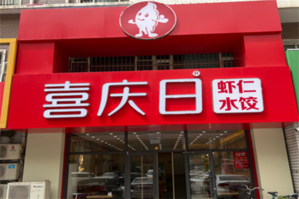 喜慶日水餃加盟