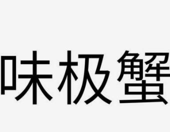 味極蟹肉蟹煲加盟
