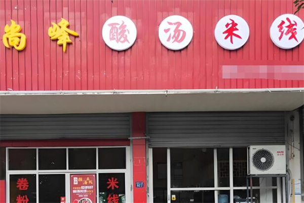 尚峰酸湯米線加盟