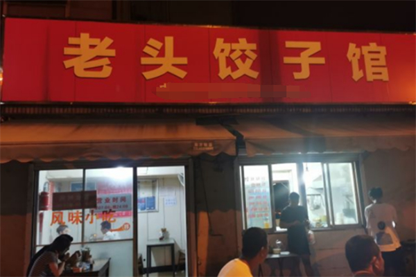 老頭餃子館加盟