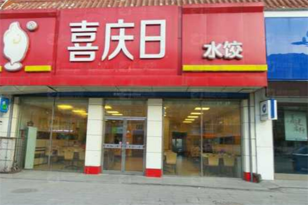 喜慶日水餃加盟