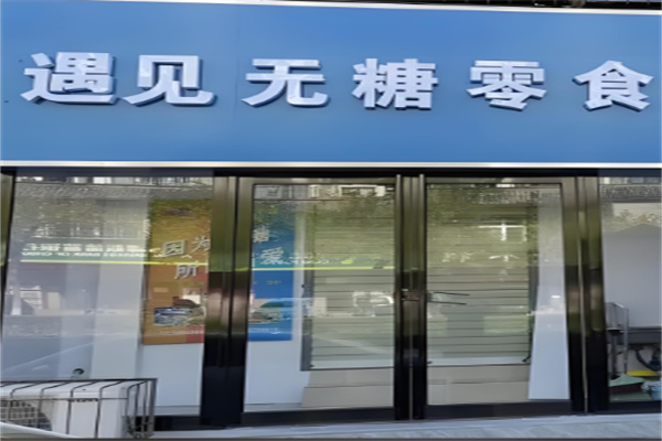 遇見零食吧加盟