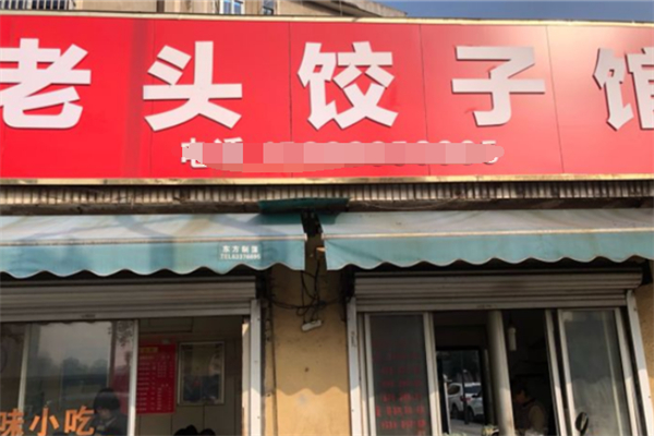 老頭餃子館加盟