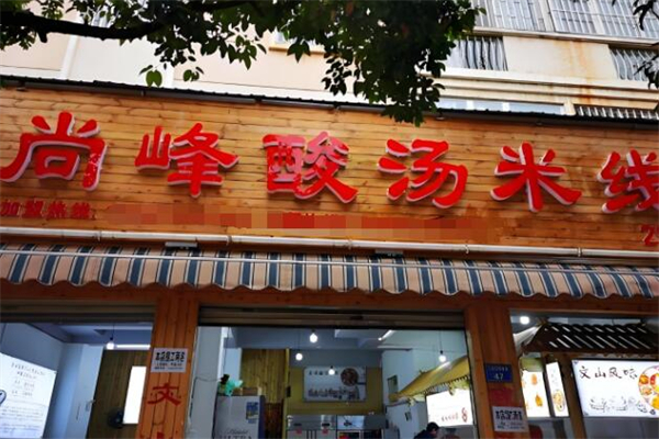 尚峰酸湯米線加盟