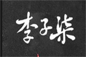 李子柒螺螄粉加盟