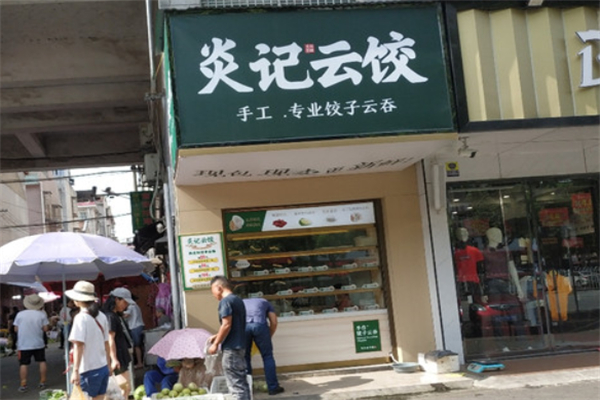 炎記云餃加盟