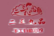 二三九品餃子加盟