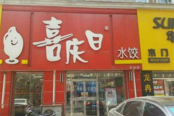 喜慶日水餃加盟
