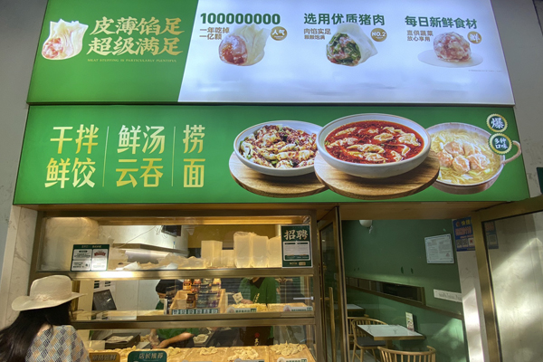 袁記水餃云吞加盟