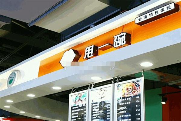 甩一碗米線加盟