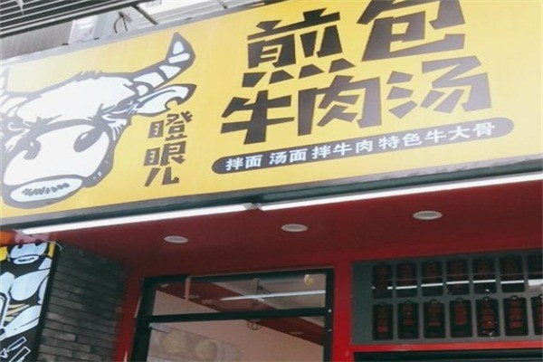 瞪眼兒煎包加盟