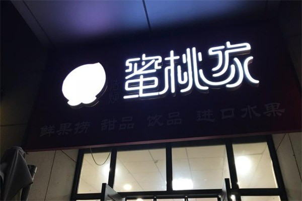 蜜桃家鮮果撈加盟