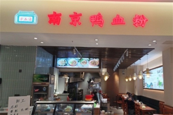 津品源南京鴨血粉加盟