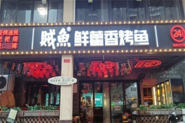 賊魚鮮藿香烤魚加盟